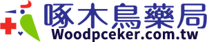 啄木鳥藥局