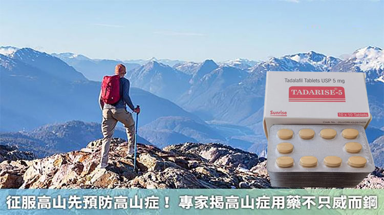 高山症的預防