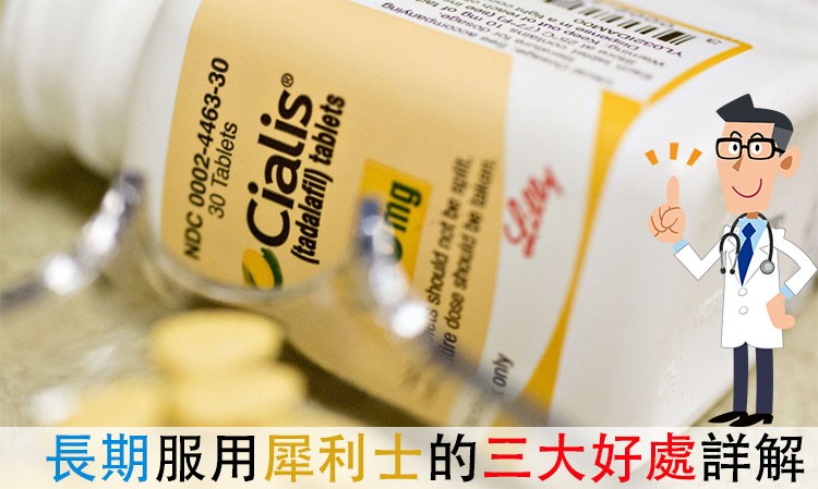 犀利士長期用藥的作用詳解與指導