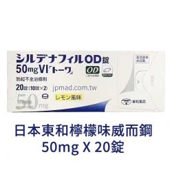 日本東和 威而鋼 50mg シルデナフィルOD錠 20錠入
