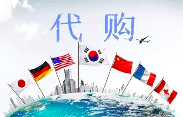 海外代購（需謹慎）